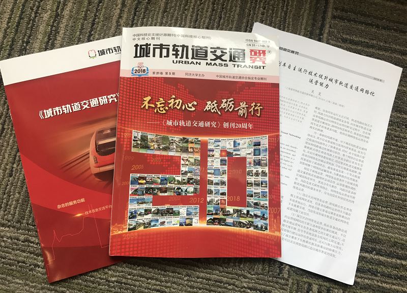 富欣智控总经理吴昊应邀在《城市轨道交通研究》创刊&nbsp;