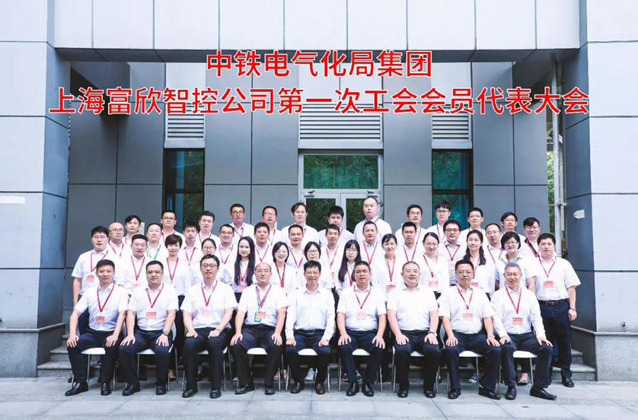 上海富欣智能交通控制有限公司召开第一次工会会员代&nbsp;